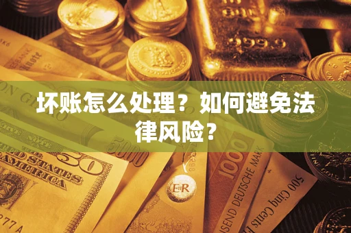 北京坏账怎么处理？如何避免法律风险？