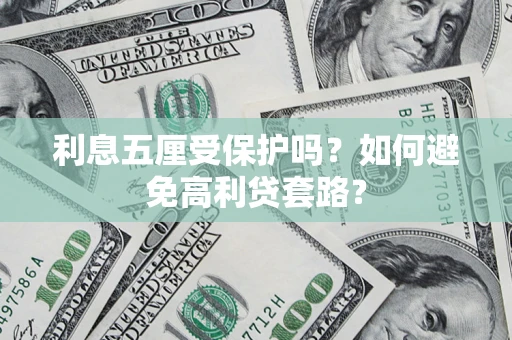 北京利息五厘受保护吗？如何避免高利贷套路？