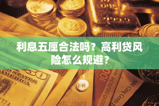 北京利息五厘合法吗？高利贷风险怎么规避？