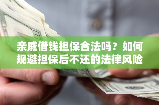 北京亲戚借钱担保合法吗？如何规避担保后不还的法律风险？