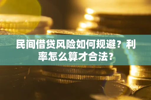 北京民间借贷风险如何规避？利率怎么算才合法？