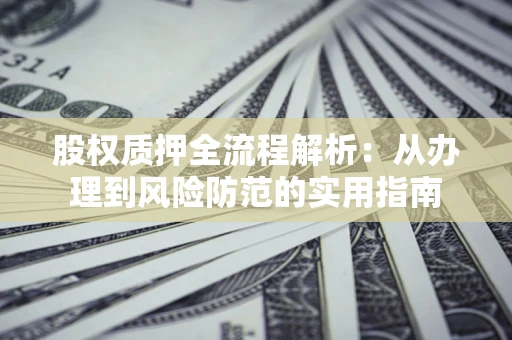 北京股权质押全流程解析：从办理到风险防范的实用指南