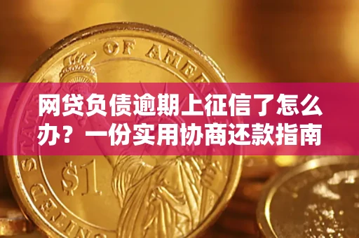北京网贷负债逾期上征信了怎么办？一份实用协商还款指南请收好