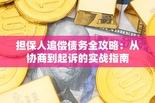 北京担保人追偿债务全攻略:从协商到起诉的实战指南 北京担保人追偿债务全攻略:从协商到起诉的实战指南