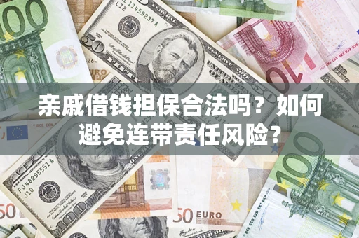 北京亲戚借钱担保合法吗？如何避免连带责任风险？