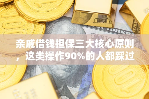 北京亲戚借钱担保三大核心原则，这类操作90%的人都踩过坑！附法院判决案例