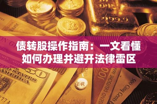 北京债转股操作指南：一文看懂如何办理并避开法律雷区