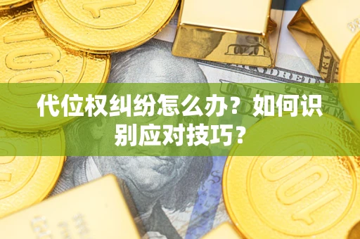 北京代位权纠纷怎么办？如何识别应对技巧？