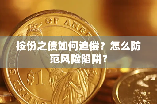 北京按份之债如何追偿？怎么防范风险陷阱？