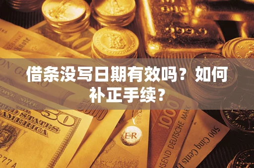 北京借条没写日期有效吗？如何补正手续？