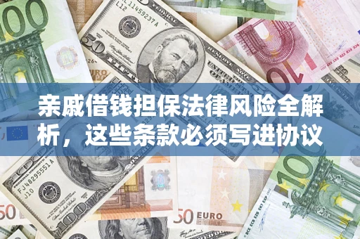 北京亲戚借钱担保法律风险全解析，这些条款必须写进协议