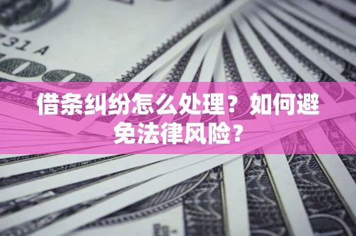 北京借条纠纷怎么处理？如何避免法律风险？