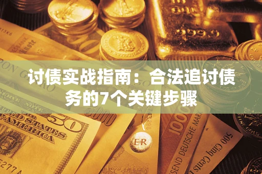 北京讨债实战指南：合法追讨债务的7个关键步骤