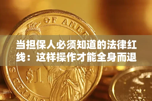 北京当担保人必须知道的法律红线：这样操作才能全身而退