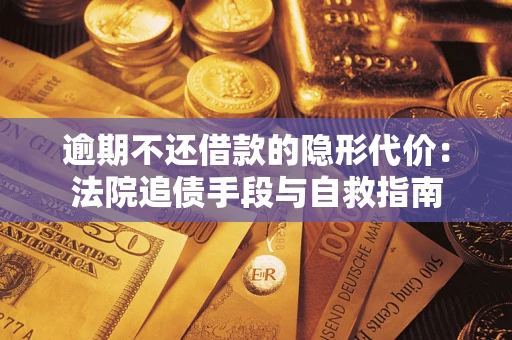 北京逾期不还借款的隐形代价：法院追债手段与自救指南