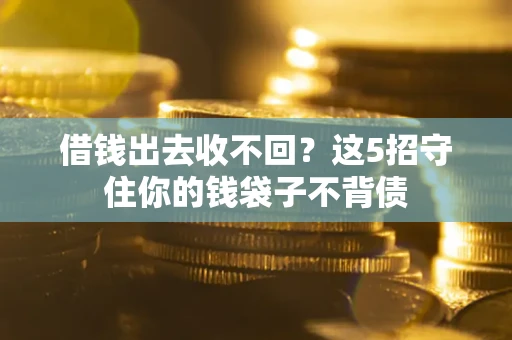 北京借钱出去收不回？这5招守住你的钱袋子不背债