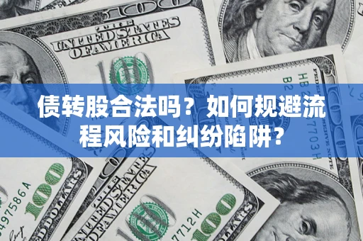 北京债转股合法吗？如何规避流程风险和纠纷陷阱？