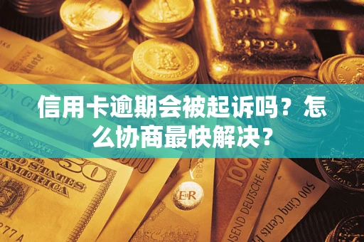 北京信用卡逾期会被起诉吗？怎么协商最快解决？