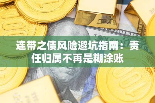 北京连带之债风险避坑指南：责任归属不再是糊涂账