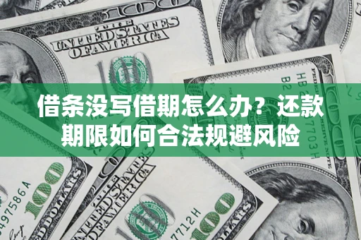 北京借条没写借期怎么办？还款期限如何合法规避风险