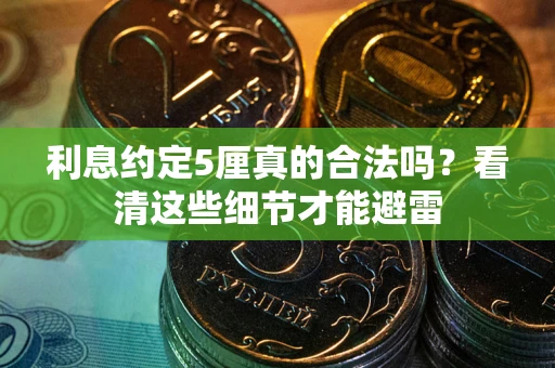 北京利息约定5厘真的合法吗？看清这些细节才能避雷