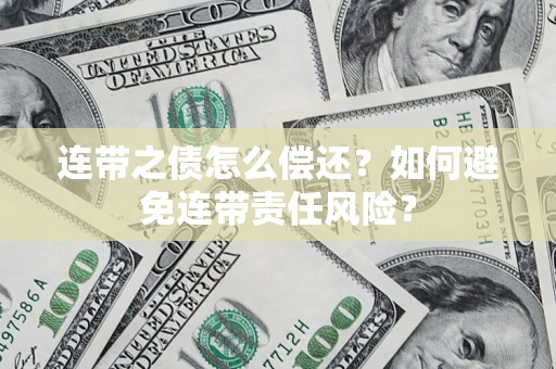 北京连带之债怎么偿还？如何避免连带责任风险？