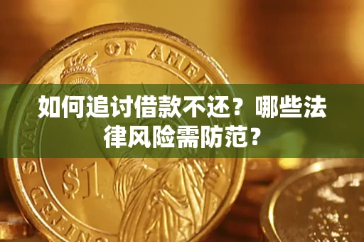 北京如何追讨借款不还？哪些法律风险需防范？